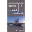 russische bücher: Дэвис Джон - Карманный справочник радиоинженера