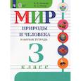 russische bücher: Матвеева Наталия Борисовна - Мир природы и человека. 3 класс. Рабочая тетрадь. Адаптированные программы. ФГОС ОВЗ