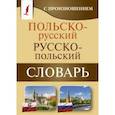 russische bücher: Сост. Прутовых Т.А. - Польско-русский русско-польский словарь с произношением