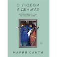 russische bücher: Мария Санти - О любви и деньгах. История искусства за чашкой кофе