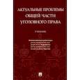 russische bücher: Подройкина Инна Андреевна - Актуальные проблемы Общей части уголовного права. Учебник