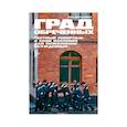 russische bücher: Меркачёва Е. - Град обреченных.Честный репортаж о семи колониях для пожизненного осуждения
