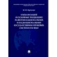 russische bücher: Марченко М. - Глобализация и основные тенденции развития национальных и наднационных государственно-правовых систем
