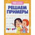 russische bücher: Белых Виктория Алексеевна - Решаем примеры