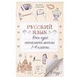 Русский язык. Весь курс начальной школы. 1-4 классы