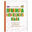 russische bücher: Ганина Н.А. - Правила немецкого языка: все трудности с примерами и приложениями