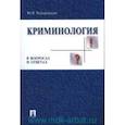 russische bücher: Чуфаровский Ю. - Криминология в вопросах и ответах