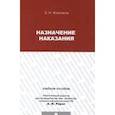 russische bücher: Жевлаков Э. - Назначение наказания