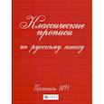 russische bücher:  - Классические прописи по русскому языку: пропись № 1