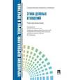 russische bücher: Кибанов А.,Захаров Д.,Коновалова В. - Управление персоналом:теория и практика.Этика деловых отношений.Учеб.-практич.по