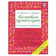 Все правила русского языка в схемах и таблицах. Для начальной школы