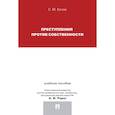 russische bücher: Кочои С. - Преступления против собственности. Учебное пособие для магистрантов