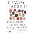Тезаурус эмоций.Руководство для писателей и сценаристов