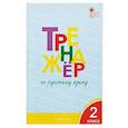 russische bücher: Шклярова Татьяна Васильевна - Русский язык. 2 класс. Тренажер. ФГОС
