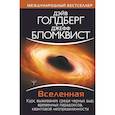russische bücher: Голдберг Дэйв - Вселенная. Курс выживания среди черных дыр, временных парадоксов, квантовой неопределенности