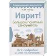 russische bücher: Лерер И.И. - Иврит! Большой понятный самоучитель