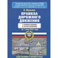 russische bücher: Жульнев Н.Я. - Правила дорожного движения с комментариями и иллюстрациями на 1 июня 2021 года