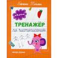 russische bücher: Бойченко  Татьяна Игоревна - Тренажер по чистописанию: от 5 до 6 лет