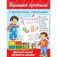 russische bücher: Дмитриева Валентина Геннадьевна - Большие прописи с прозрачными страницами