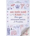 russische bücher: Разумовская О. - Английский язык. Весь курс начальной школы 2-4 классы