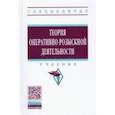 russische bücher:  - Теория оперативно-розыскной деятельности