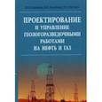 russische bücher: Керимов Вагиф юнус оглы - Проектирование и управление геолого-разведочными работами на нефть и газ