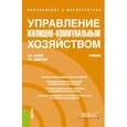 russische bücher: Девяткин Олег Владимирович - Управление жилищно-коммунальным хозяйством (бакалавриат и магистратура). Учебник