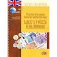 russische bücher:  - Банкноты и монеты Великобритании