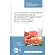 russische bücher: Лыкасова Ирина Александровна - Ветеринарно-санит.экспер.сырья жив.и раст.Лаб.СПО