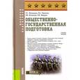russische bücher: Шульдешов Леонид Сергеевич - Общественно-государственная подготовка. Учебное пособие