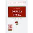 russische bücher: Графкина Марина Владимировна - Охрана труда