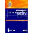 russische bücher: Коршунова Ольга Николаевна - Руководство для государственного обвинителя. Учебное пособие