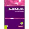 russische bücher: Купцова Ольга Владимировна - Правоведение + еПриложение. Учебник
