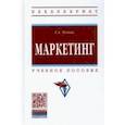 russische bücher: Резник Галина Александровна - Маркетинг