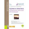 russische bücher: Авдийский В. И. - Теория и практика управления рисками организации. Учебник (+ еПриложение)