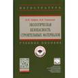 russische bücher: Зубрев Николай Иванович - Экологическая безопасность строительных материалов