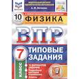 russische bücher: Легчилин А. Ю. - Физика. Всероссийская проверочная работа. 7 класс. Типовые задания. 10 вариантов заданий. Подробные критерии оценивания. Ответы