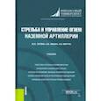russische bücher: Литвин Юрий Иванович - Стрельба и управление огнем наземной артиллерии. Учебник