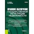 russische bücher: Липски Станислав Анджеевич - Правовое обеспечение государственной регистрации недвижимости. Учебник