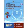 russische bücher: Трясорукова Татьяна Петровна - Развитие графомоторных навыков у детей с аутизмом. Тренажер