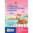 russische bücher: Трясорукова Татьяна Петровна - Развитие графомоторных навыков у детей с синдромом Дауна. Тренажер