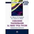 russische bücher: Юрасов Игорь Алексеевич - Социальные трансформации на рынке труда России. Неформальная занятость
