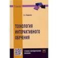 russische bücher: Кашлев Сергей Семенович - Технология интерактивного обучения