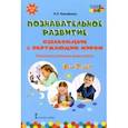 russische bücher: Тимофеева Лилия Львовна - Познавательное развитие. Ознакомление с окружающим миром. Конспекты различных форм работы. 6–7 лет