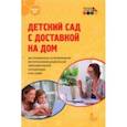 russische bücher: Гермогенова Елена Валерьевна - Детский сад с доставкой на дом. Дистанционное сопровождение воспитанников ДОО и их семей. Метод.пос.