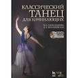 russische bücher: Александрова Наталья Анатольевна - Классический танец для начинающих. Учебное пособие (+DVD)