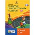 russische bücher: Трясорукова Татьяна Петровна - Развитие графомоторных навыков у детей с ЗПР. Тренажер