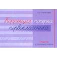 russische bücher: Тарасова Любовь Евгеньевна - Коррекция почерка первоклассника. 1 часть