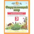 russische bücher: Потапов Игорь Владимирович - Окружающий мир. 3 класс. Тесты и самостоятельные работы к учебнику И.В. Потапова и др