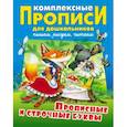 russische bücher: Новиков Дмитрий - Прописные и строчные буквы. Комплексные прописи